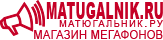 MATUGALNIK.RU магазин громкоговорителей №1 - МАТЮГАЛЬНИК.РУ