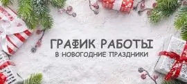 График работы в новогодние праздники 2020