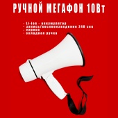 ЭМ-10сза (белый) громкоговоритель ручной компактный 10Вт, сирена, Li аккумулятор