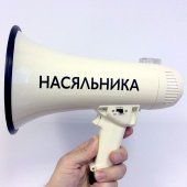"НАСЯЛЬНИКА" Наклейка на электромегафон черный цвет
