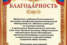 Благодарность от Ассоциации "Трезвый СЕВЕРО-ЗАПАД"